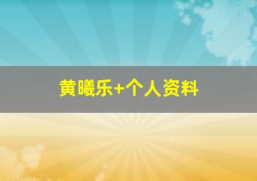 黄曦乐 个人资料